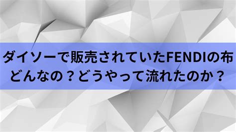 ダイソー fendi はぎれ|何故FENDIのはぎれを売ると書類送検されてしまうのか？（栗原 .